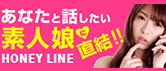 ハニーライン