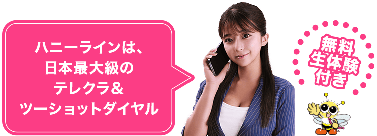ハニーラインは、日本最大級のテレクラ&ツーショットダイヤル
