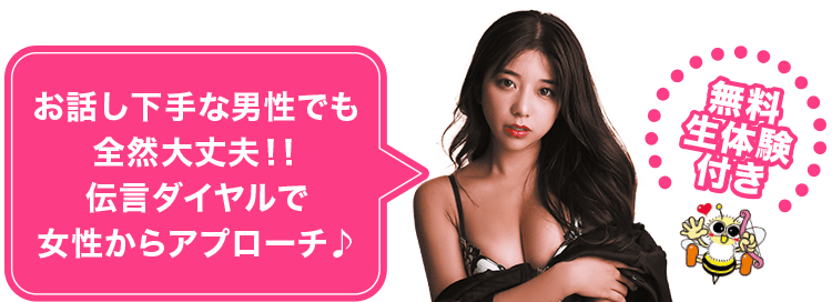 お話し下手な男性でも全然大丈夫!!伝言ダイヤルで女性からアプローチ♪
