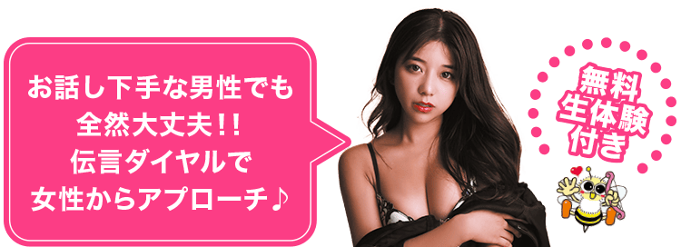 お話し下手な男性でも全然大丈夫！！伝言ダイヤルで女性からアプローチ♪