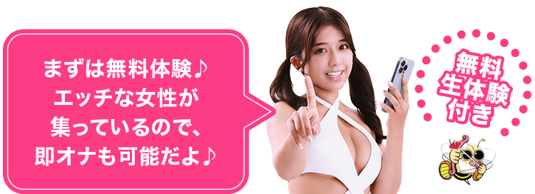 まずは無料体験♪エッチな女性が集まっているので、即オナも可能だよ♪