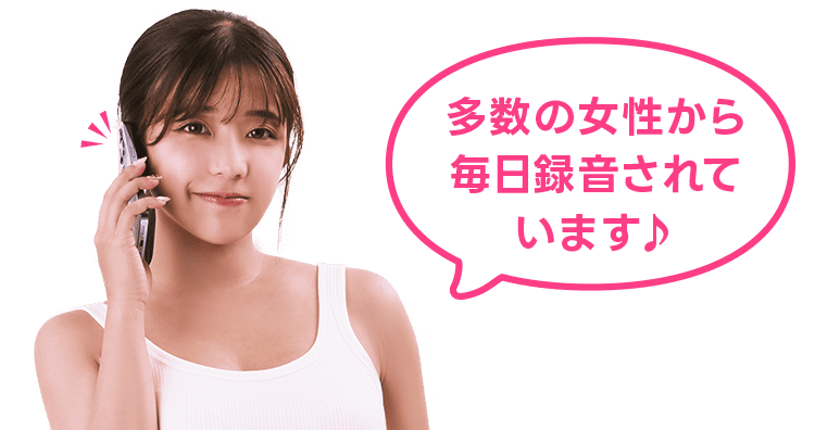 多数の女性から毎日録音されています♪