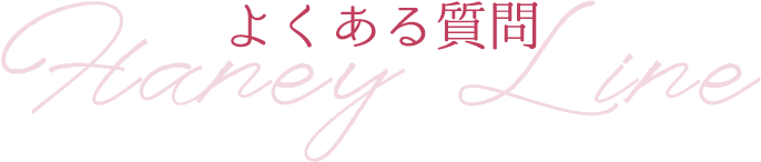 よくあるご質問