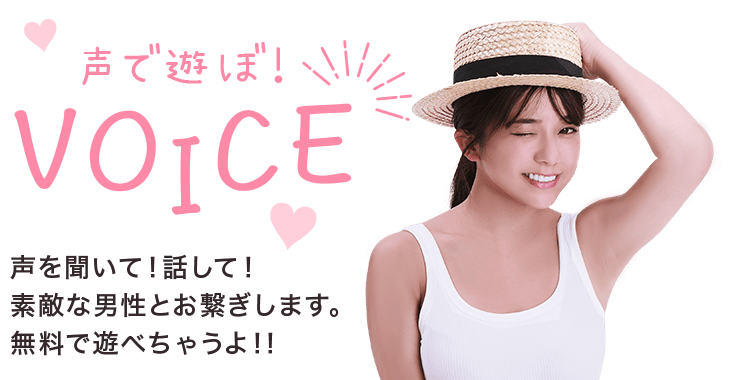 声であそぼ VOICE